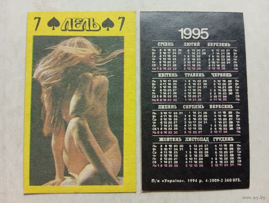 Карманный календарик. Эротика. 1995 год