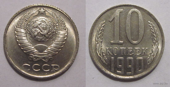 10 копеек 1990 aUNC