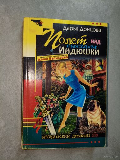 Дарья Донцова "Полет над гнездо индюшки"