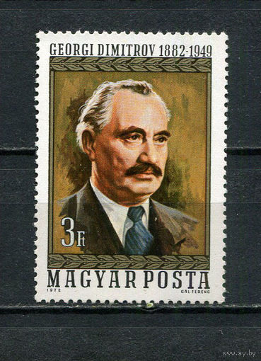 Венгрия - 1972 - Георгий Димитров - [Mi. 2770] - полная серия - 1  марка. MNH.  (Лот 93DX)-T3P12