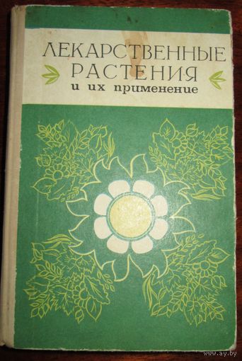 Лекарственные растения и их применение
