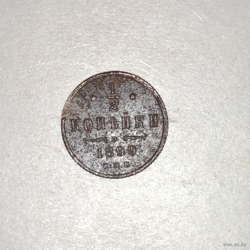 1/2 копейки 1899