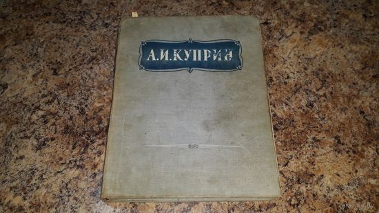 Антикварная книга - Куприн - Избранное 1947 - Молох Сказка Олеся Ночная смена В цирке Поединок На переломе (кадеты). Детские рассказы Белый пудель Слон Чудесный доктор Святая ложь Гранатовый браслет и