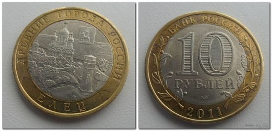 10 руб Россия 2011 год, Елец, СПМД