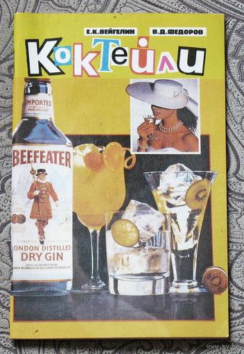 Е.К.Вейгелин, В.Д.Федоров Коктейли