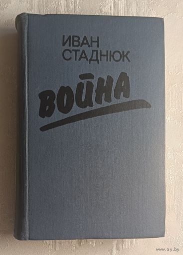 Стаднюк Иван. Война. 1985