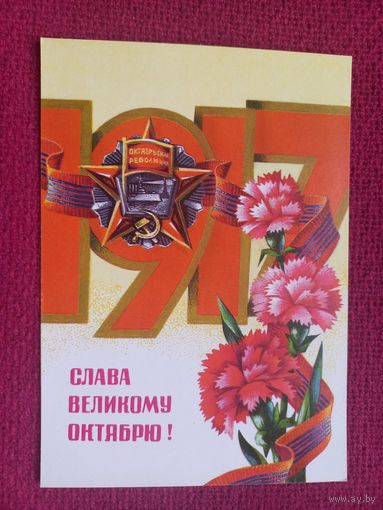 Слава Великому Октябрю! Ренков 1978 г. Чистая Кр1.