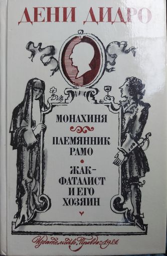 ДЕНИ ДИДРО. ФРАНЦУЗСКАЯ КЛАССИКА 18 ВЕКА