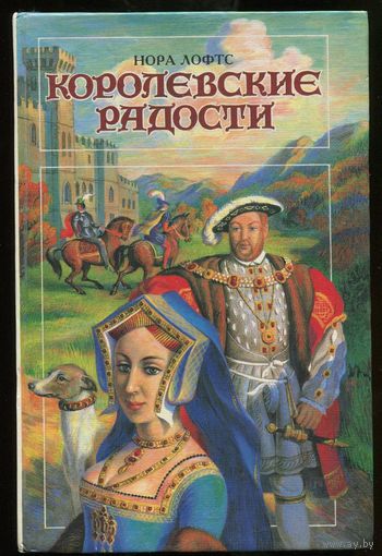 Королевские радости. Нора Лофт. Библиотека любовного и авантюрного романа.
