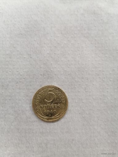 5 копеек1940