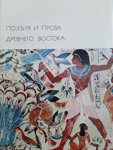 Поэзия и проза Древнего Востока (БВЛ)