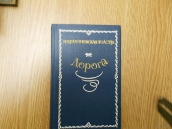 Крандиевская-Толстая Н.В. Дорога. Стихотворения.