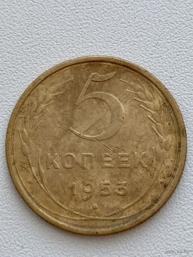 5 копеек 1953 год