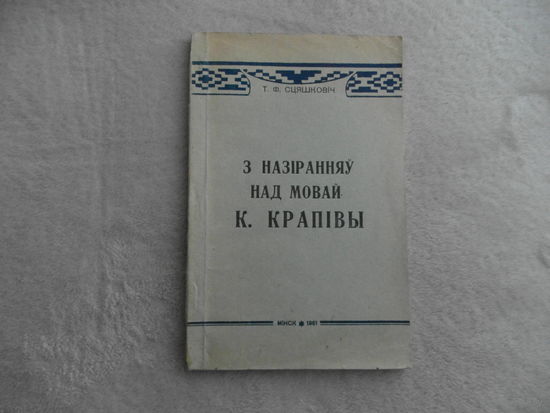 З назіранняў над мовай К. Крапівы. Т. Ф. Сцяшковіч. Мінск. Выдавецтва Белдзяржуніверсітэта. 1961 г.