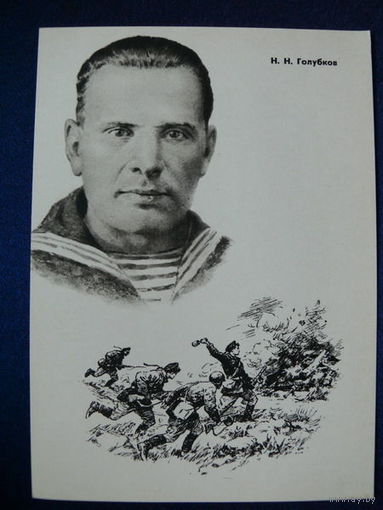Голубков Н. Н. (серия "Герои ВОВ"). 1965.