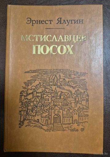 Мстиславцев посох, Ялугин Эрнест, Мастацкая литература, 1978