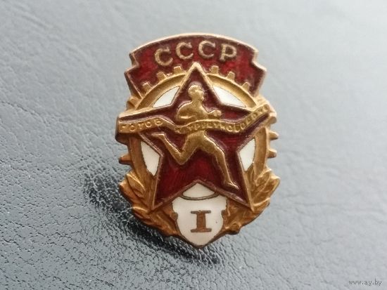 Готов к труду и обороне СССР 1 степень т.м. эмаль