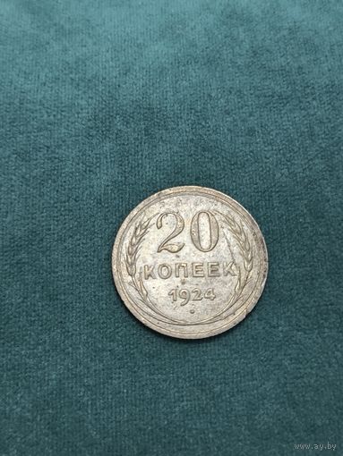 20 копеек 1924 года старт с 2 руб