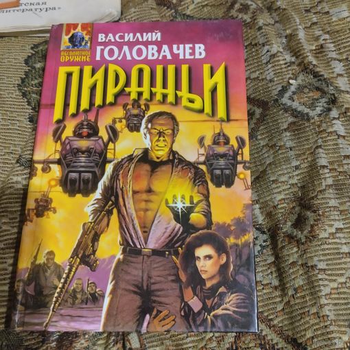 В.Головачев.  Пираньи. Романы,повести.