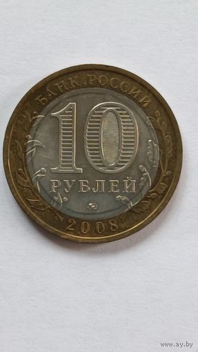 Россия. 10 рублей 2008 г. Астраханская область. ММД.