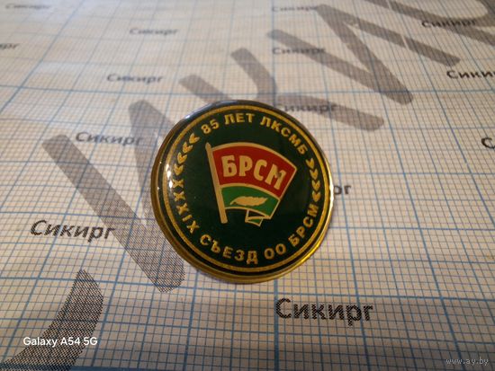 XXXIX cъезд БРСМ 85 лет ЛКСМБ