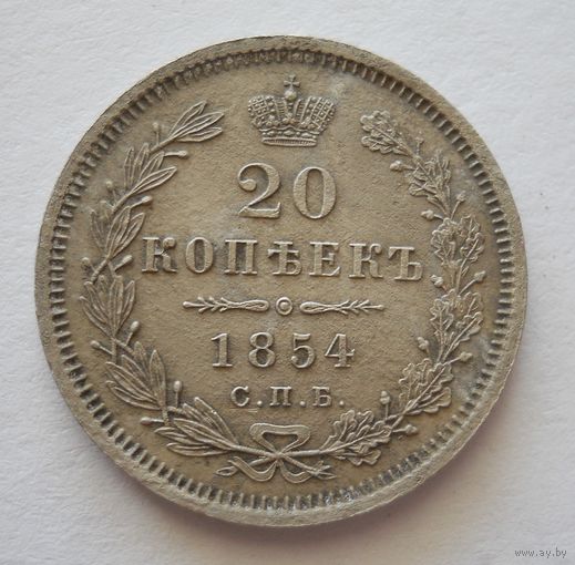 20 копеек 1854