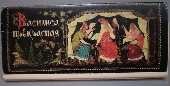 "Василиса Прекрасная", сказка. Худ. А.Куркин. Набор открыток, 16 штук, 1981г.