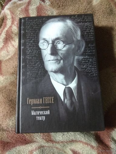 Герман Гессе "Магический театр"