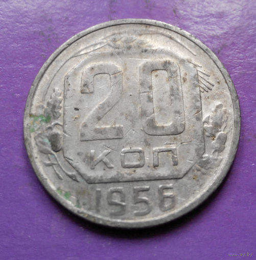 20 копеек 1956 года СССР #09