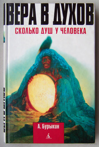 "Вера в духов.Сколько душ у человека"Бурыкин