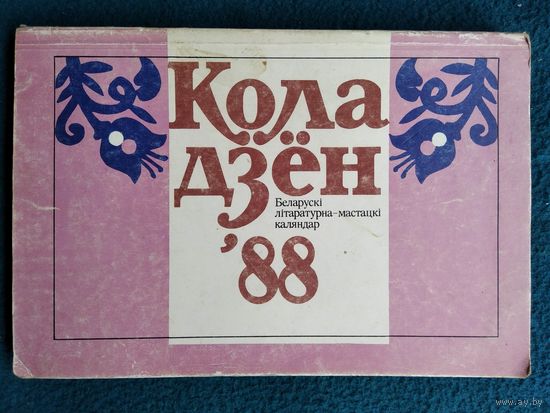 Кола дзён '88. Беларускі літаратурна-мастацкі каляндар