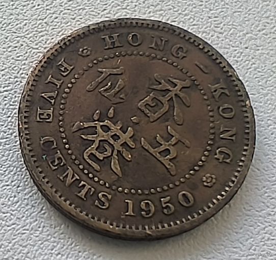 Гонконг 5 центов, 1950.  6-4-62