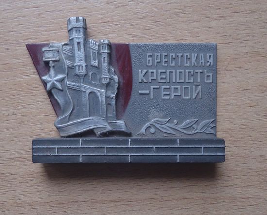 Брестская крепость-герой