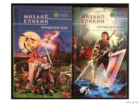 Михаил Кликин, цикл "Личный враг Бога" (комплект 2 книги)