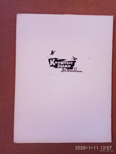 Книжные знаки В.Н.Вакидина. /Десять экслибрисов/  1970г.  Коллекционное издание. Тираж 500 экз.!