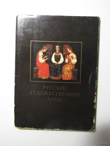 Русские художественные лаки.  18 открыток. Комплект.