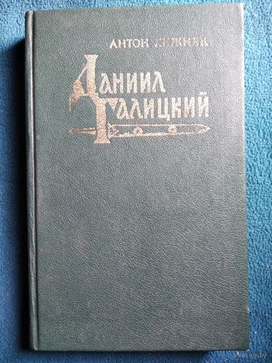 Антон Хижняк Даниил Галицкий