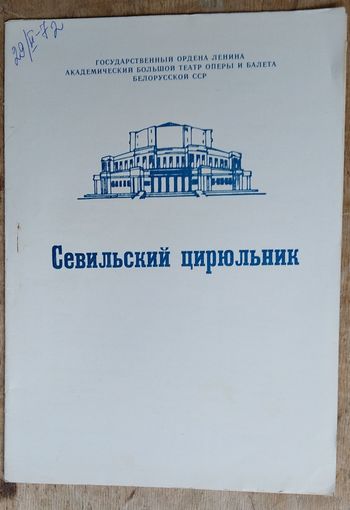 Программа оперы "Севильский цирюльник" Большого театра оперы и балета Белорусской СССР. 1972 г.