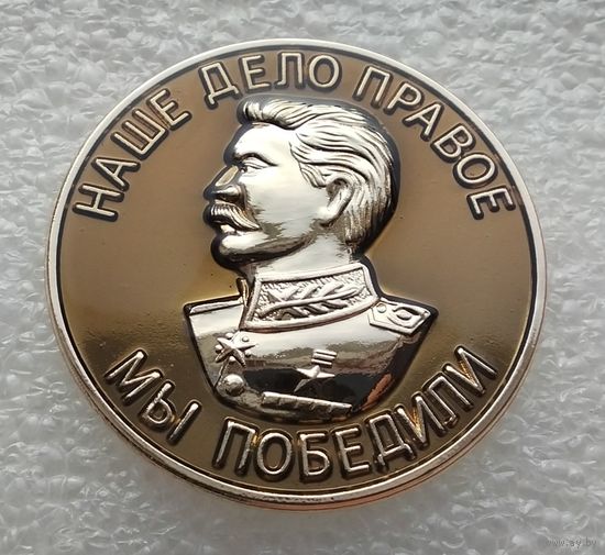 И. В. Сталин. Наше дело правое - мы победили. Тяжелый металл.