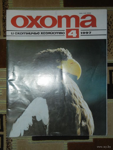 Журнал Охота и охотничье хозяйство 1997 - 4