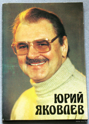 Юрий Яковлев