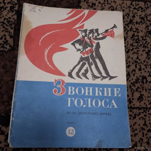 Звонкие голоса-12выпуск 1980г.