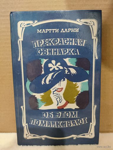 Мартти Ларни. Прекрасная свинарка. Об этом помалкивают. 1987г.