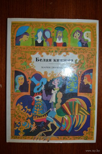 Белая княжна. Словацкие сказки. Мария Дюричкова. Художник Мирослав Ципар ///