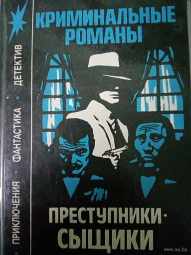 Криминальные романы. Преступники-сыщики