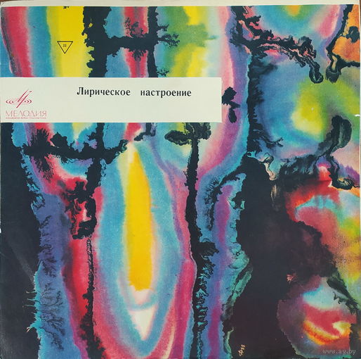Лирическое настроение