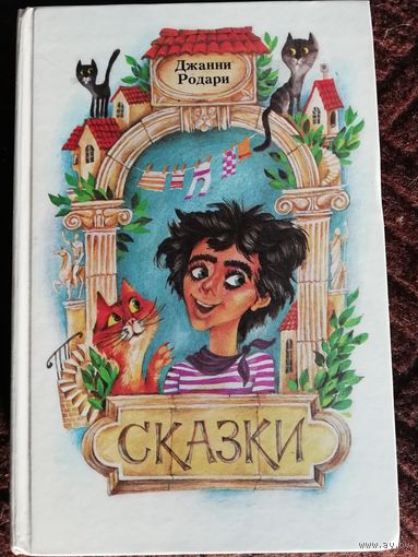 Джанни Родари  Сказки