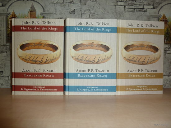 Джон Р.Р.Толкин.Властелин колец.Комплект из 3 книг.САМОВЫВОЗ!!!
