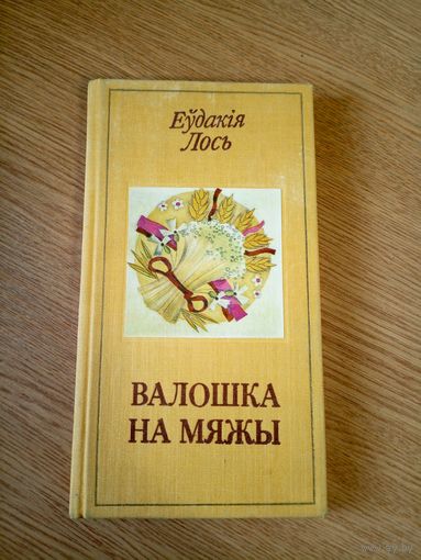 Е.Лось"Валошка на мяжы"\066