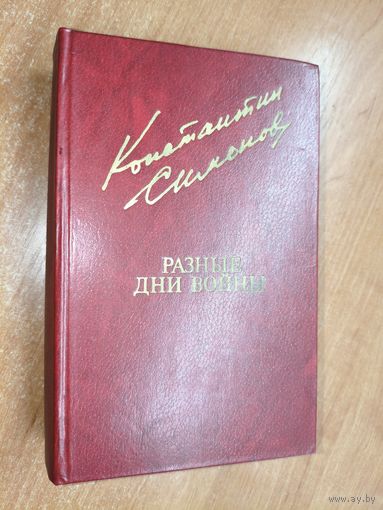 Константин Симонов "Разные дни войны. Том 2. 1942-1945 годы"  из серии "Библиотека Дружбы народов"